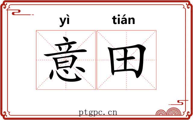 意田