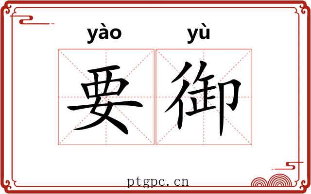 要御