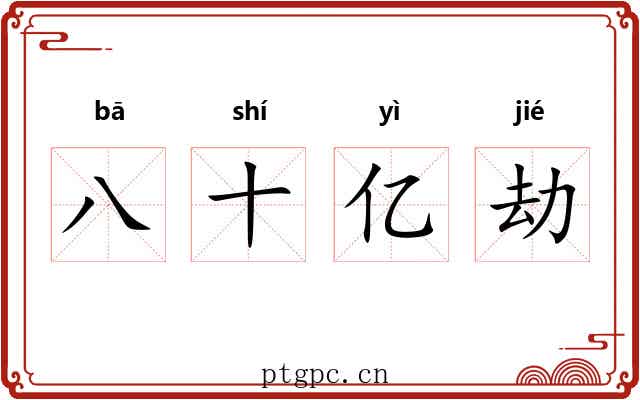 八十亿劫