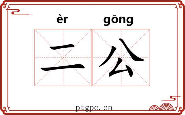 二公