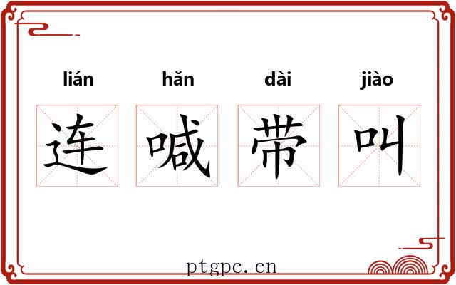 连喊带叫