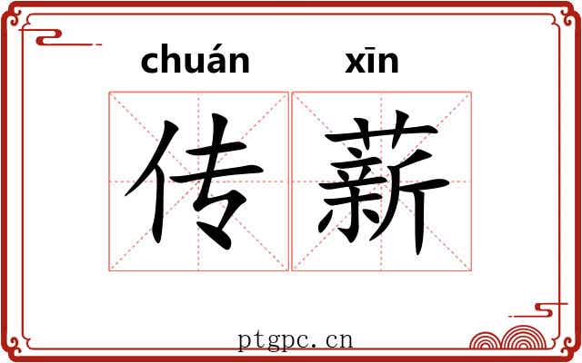 传薪