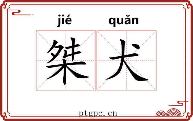 桀犬