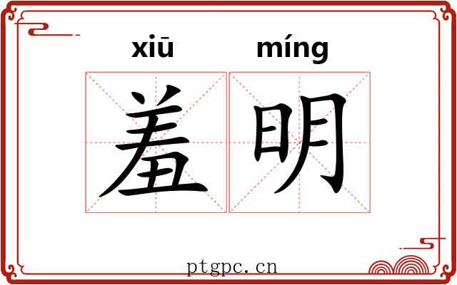 羞明 羞明