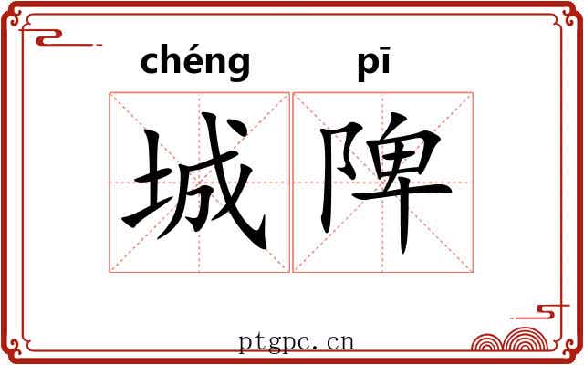 城陴