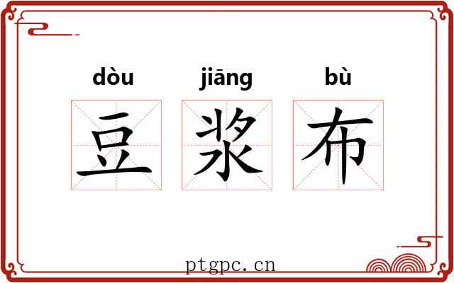 豆浆布