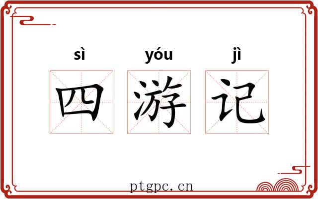四游记 四游记
