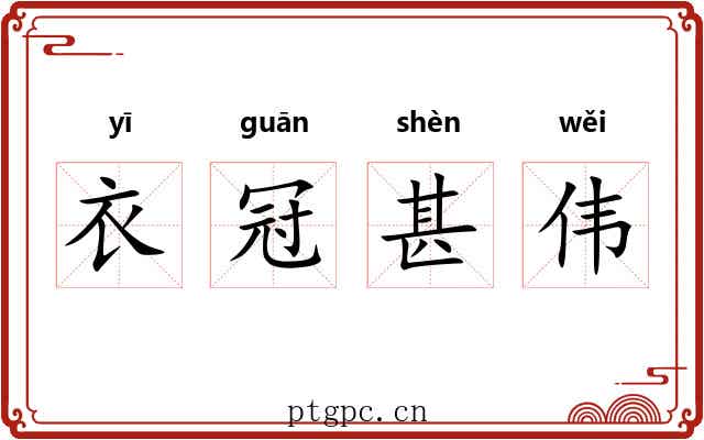 衣冠甚伟 衣冠甚伟