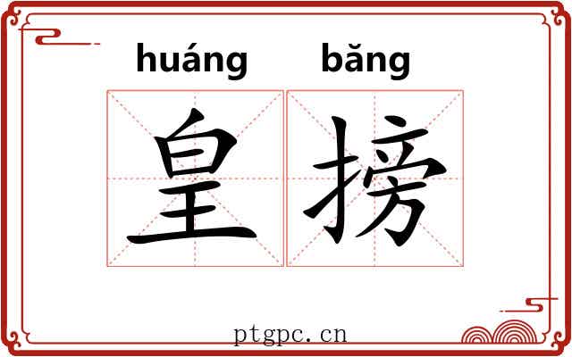 皇搒