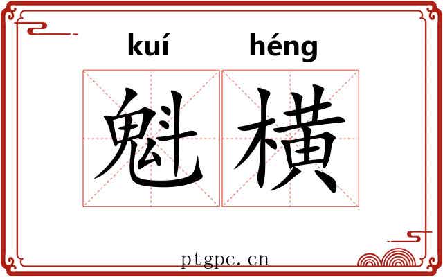 魁横