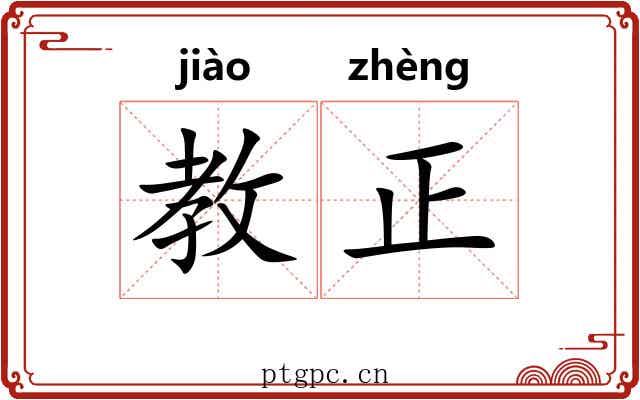 教正 教正