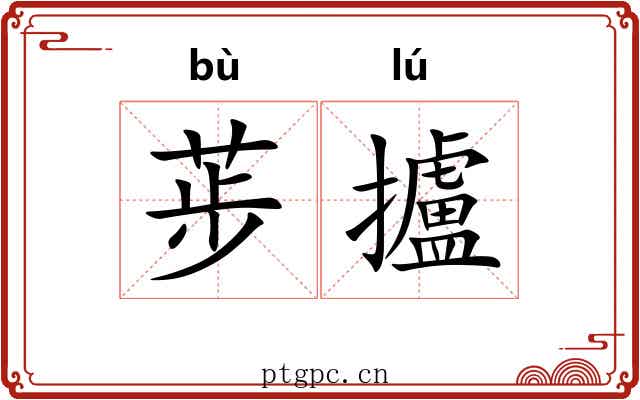 荹攎