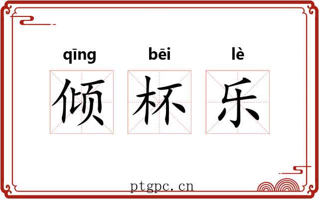 倾杯乐