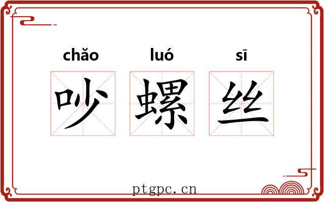 吵螺丝 吵螺丝