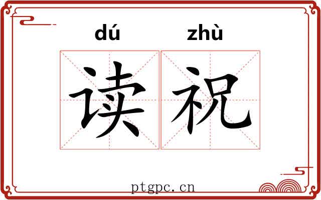 读祝