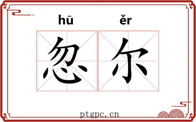 忽尔