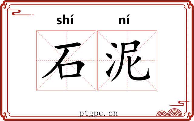 石泥 石泥