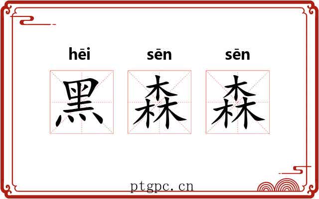 黑森森