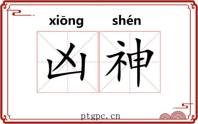 凶神 凶神