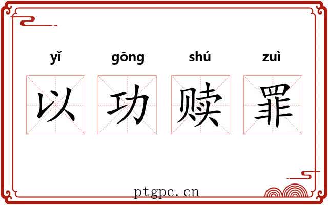 以功赎罪 以功赎罪