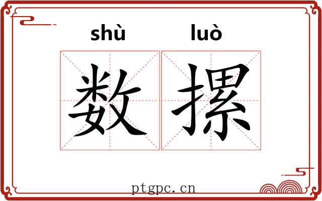 数摞