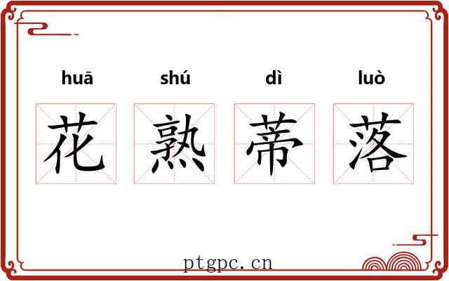 花熟蒂落