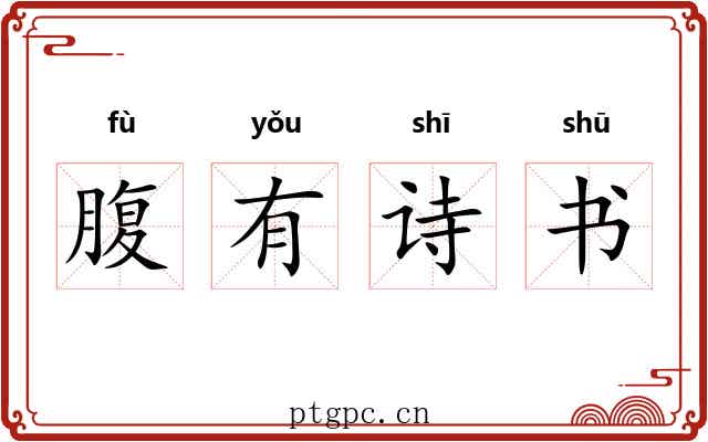 腹有诗书 腹有诗书