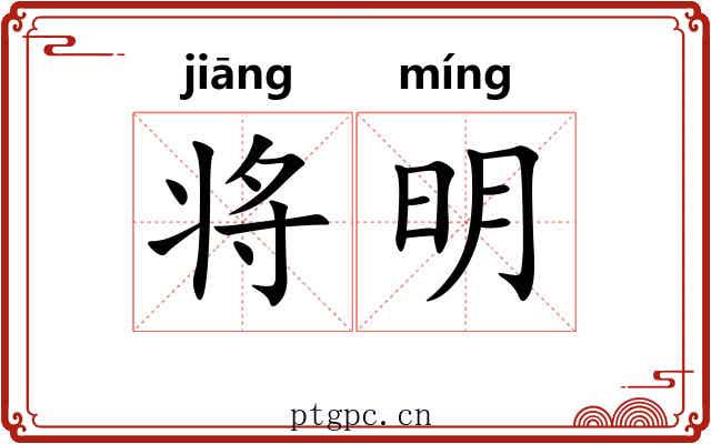 将明