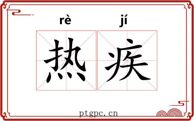 热疾