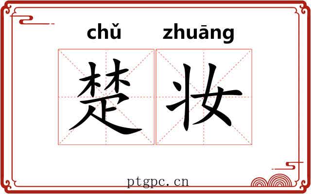 楚妆