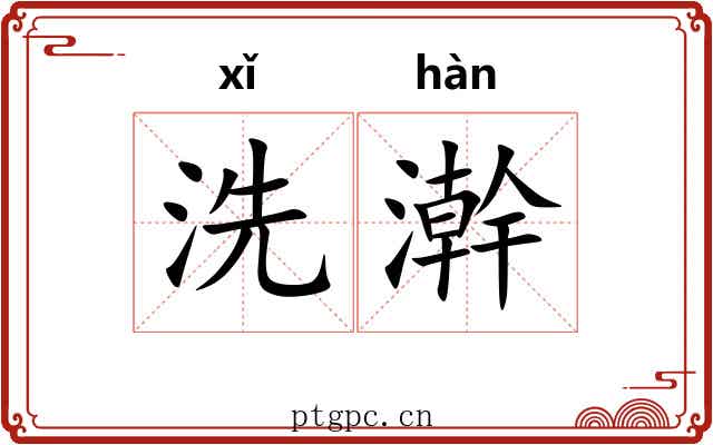 洗澣 洗澣