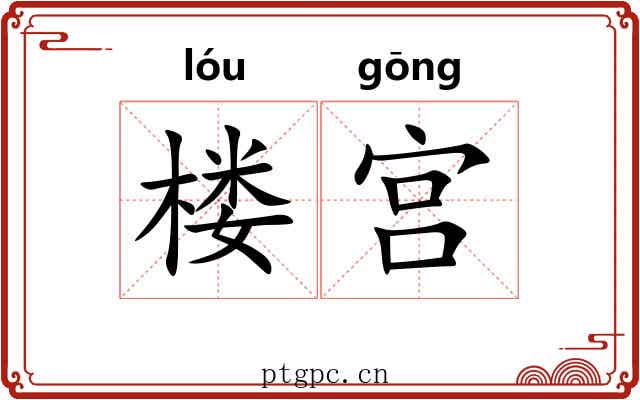 楼宫 楼宫
