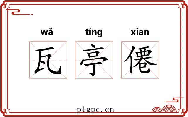 瓦亭僊