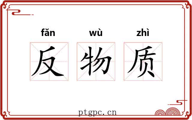 反物质 反物质