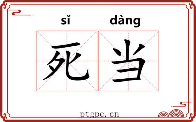 死当 死当