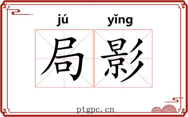 局影