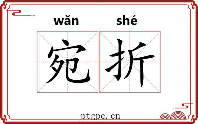 宛折