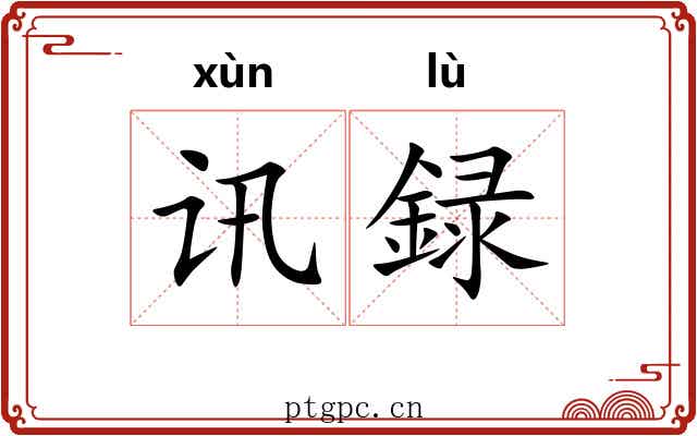 讯録