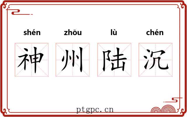 神州陆沉