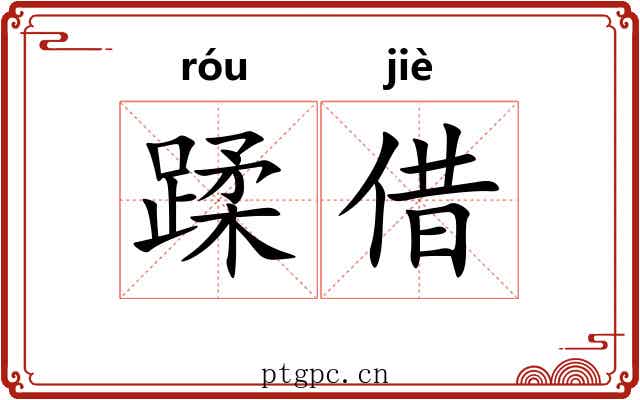 蹂借