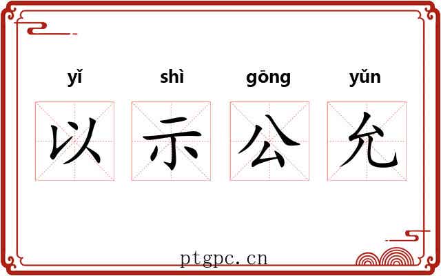 以示公允