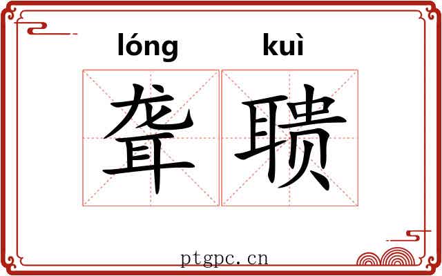 聋聩 聋聩