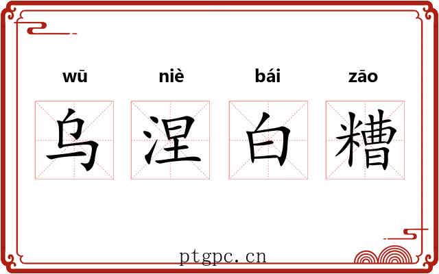 乌涅白糟