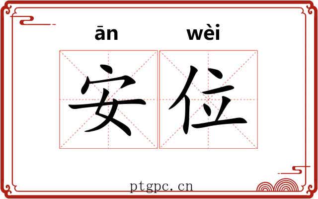 安位