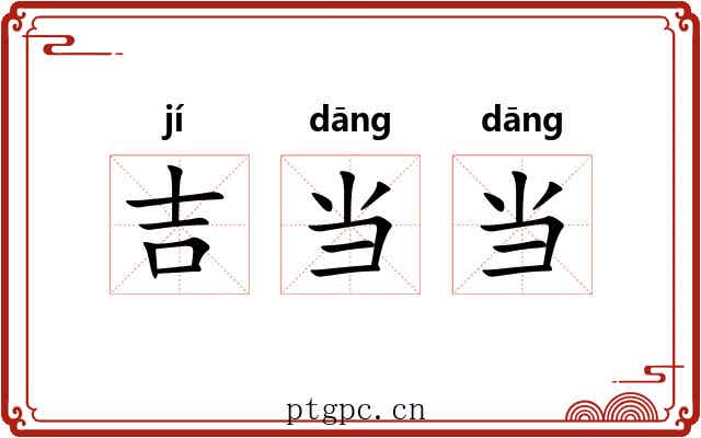 吉当当