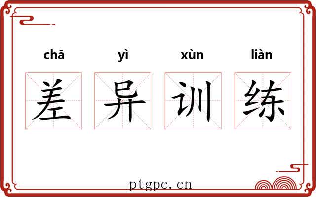 差异训练 差异训练
