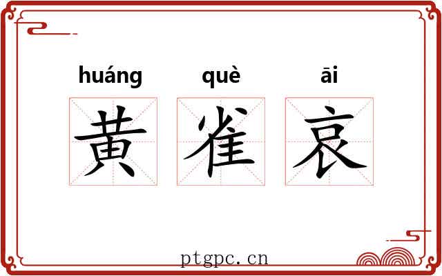黄雀哀 黄雀哀