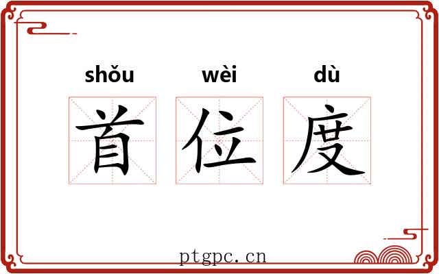 首位度