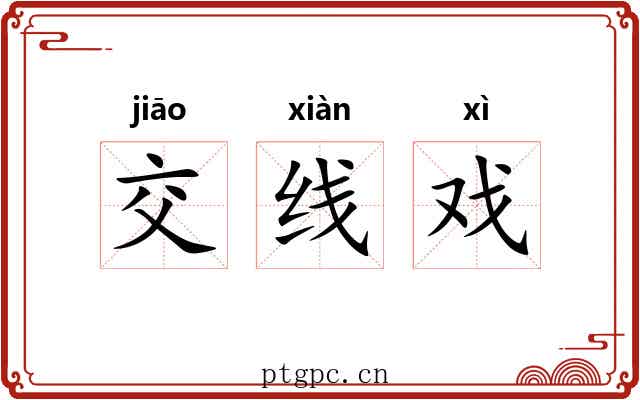 交线戏 交线戏