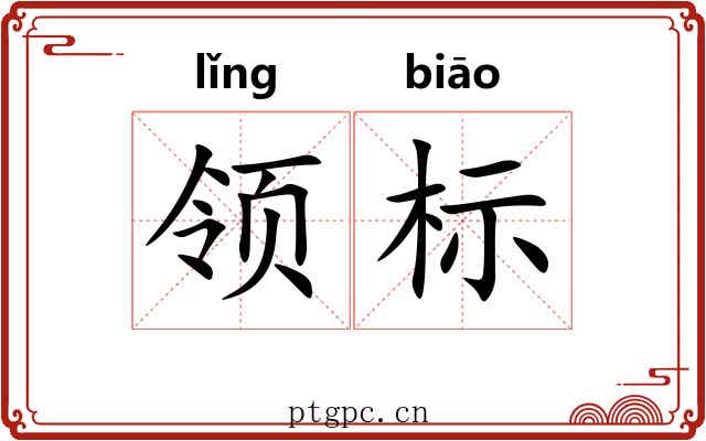 领标